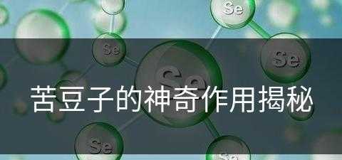 苦豆子的神奇作用揭秘(苦豆子的神奇作用揭秘视频)